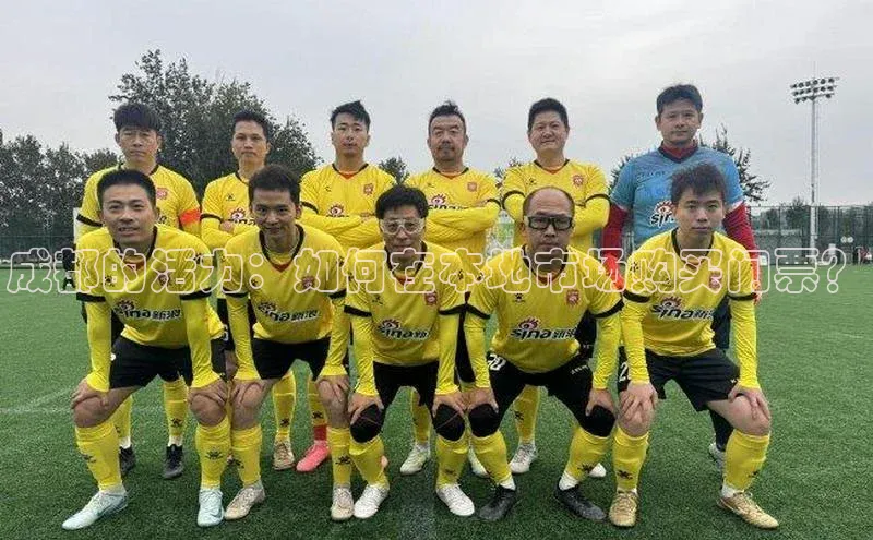 成都的活力：如何在本地市场购买门票？