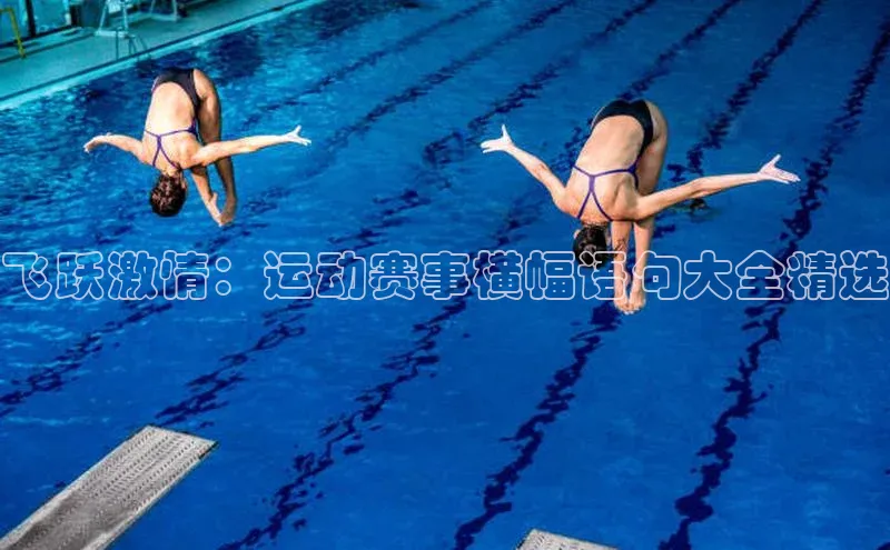飞跃激情：运动赛事横幅语句大全精选