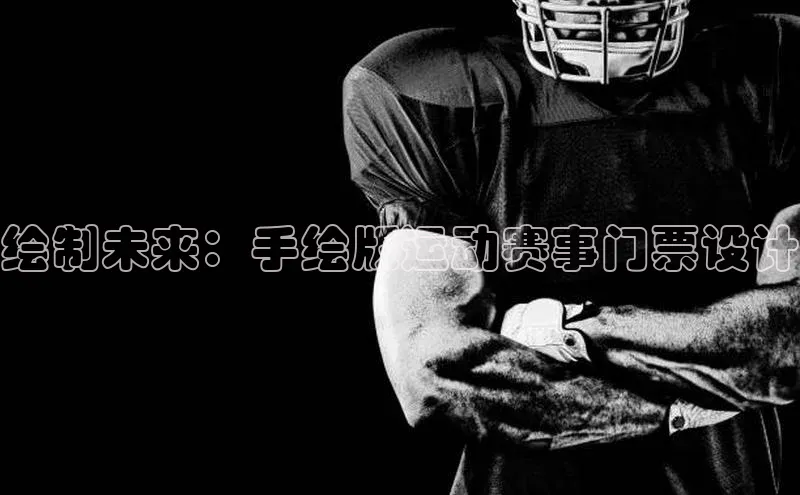 绘制未来：手绘版运动赛事门票设计
