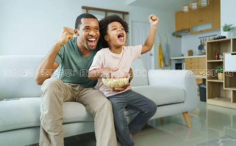 活力运动·赛事共享：打造综合运动与休闲体验的运动公园赛事广场