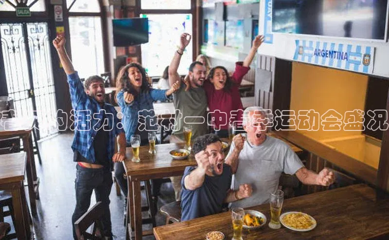 春天的活力：范村一中春季运动会盛况