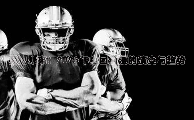 预见未来：2026年中国动漫的演变与趋势