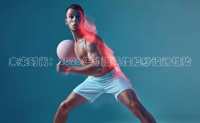 未来时尚：2026年动漫风格婚纱设计趋势