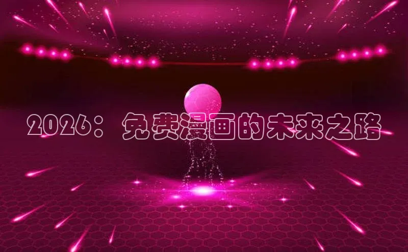 2026：免费漫画的未来之路