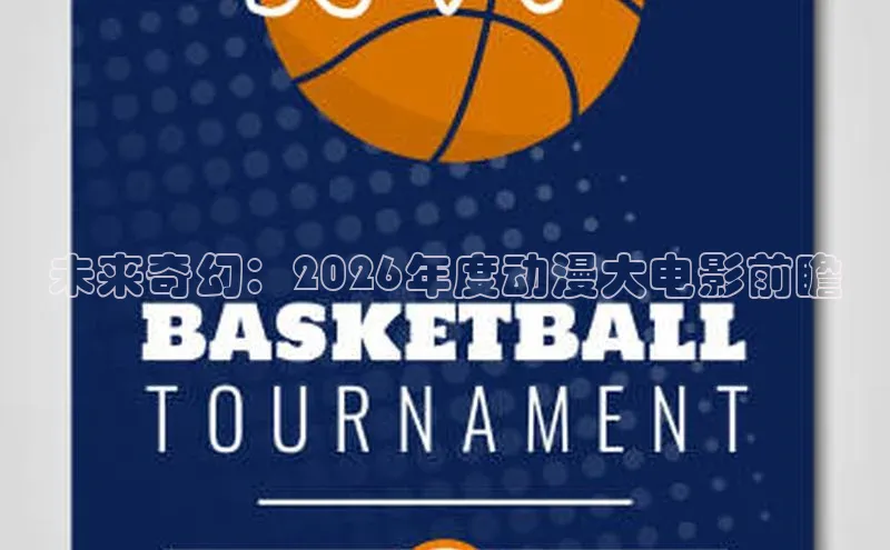 未来奇幻：2026年度动漫大电影前瞻