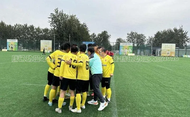 腾讯动漫年度盛事：未来文化之旅-腾讯动漫大赏2026
