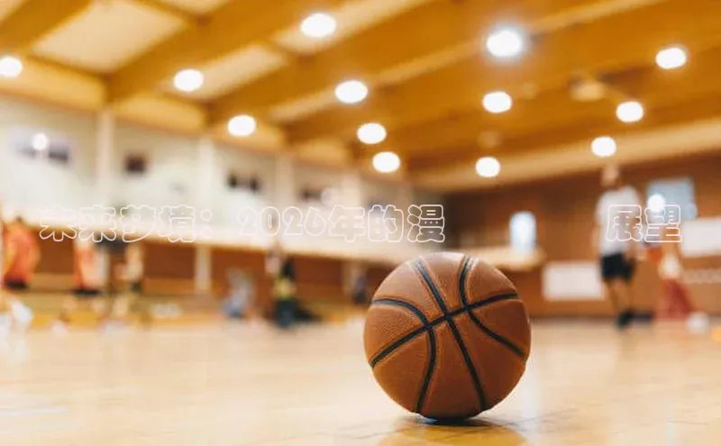 未来梦境：2026年的漫畫劇場與展望