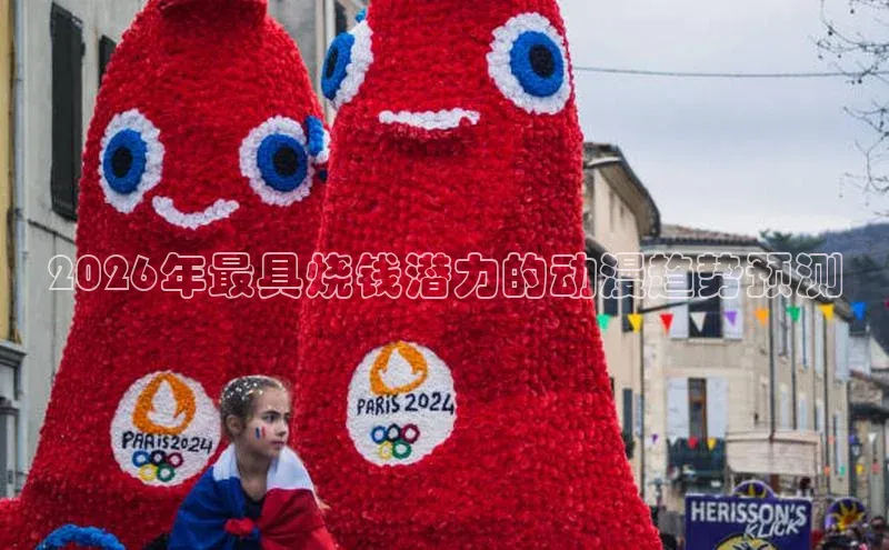 2026年最具烧钱潜力的动漫趋势预测