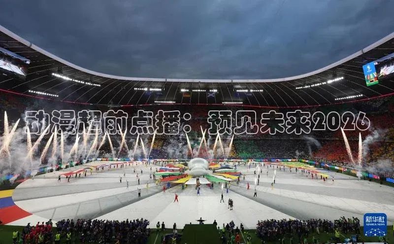 动漫超前点播：预见未来2026