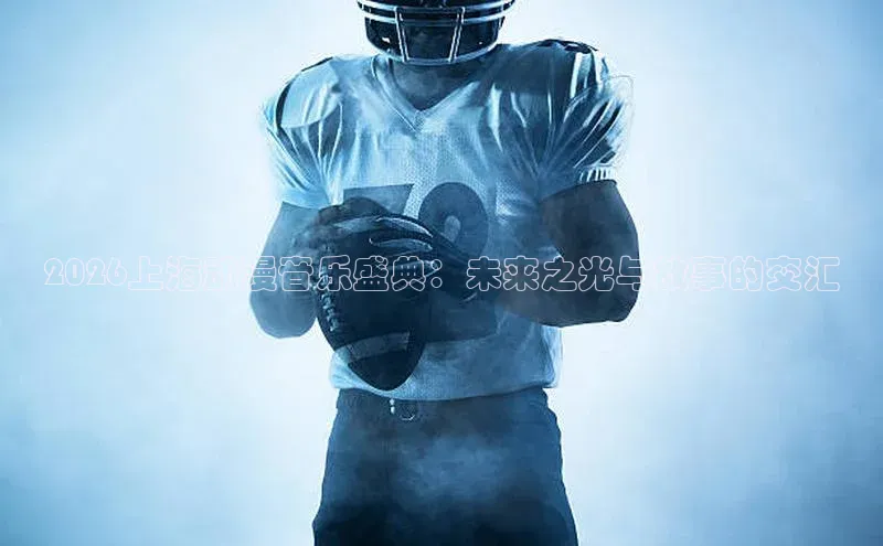 2026上海动漫音乐盛典：未来之光与故事的交汇