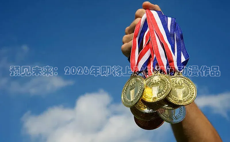 预见未来：2026年即将上映的热门动漫作品